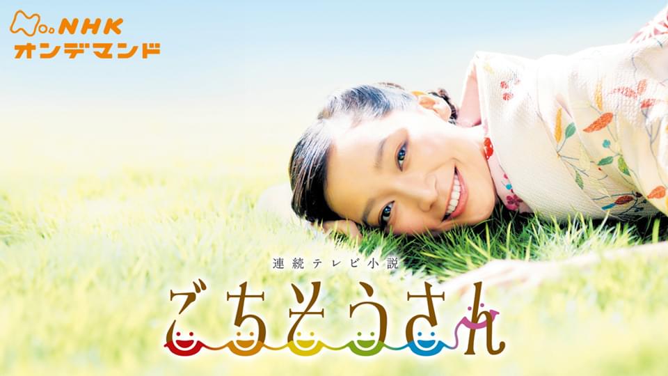 ごちそうさん - サムネイル