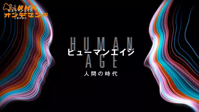 「ヒューマンエイジ　人間の時代」特別編