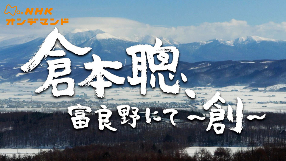 倉本聰、富良野にて～創～(報道・スペシャル / 2024) - 動画配信 | U-NEXT 31日間無料トライアル