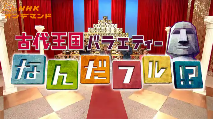 古代王国バラエティー　なんだフル！？