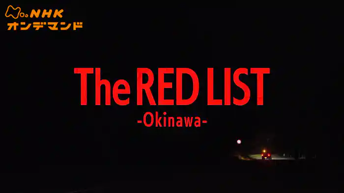 Ｔｈｅ　ＲＥＤ　ＬＩＳＴ　－Ｏｋｉｎａｗａ－