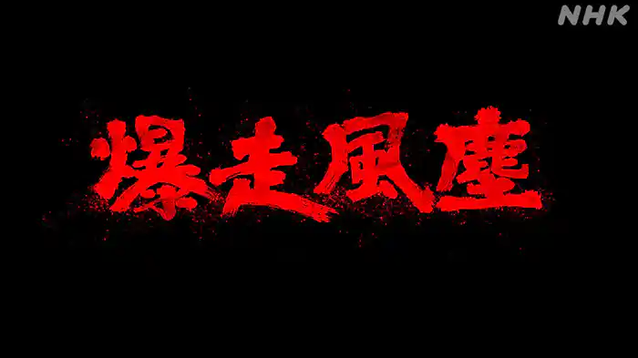 爆走風塵