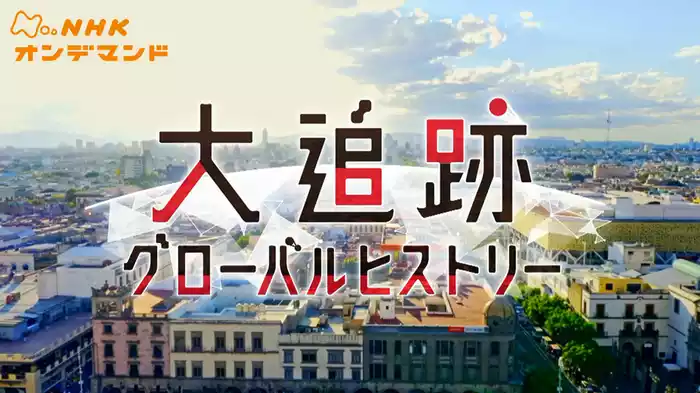 大追跡グローバルヒストリー