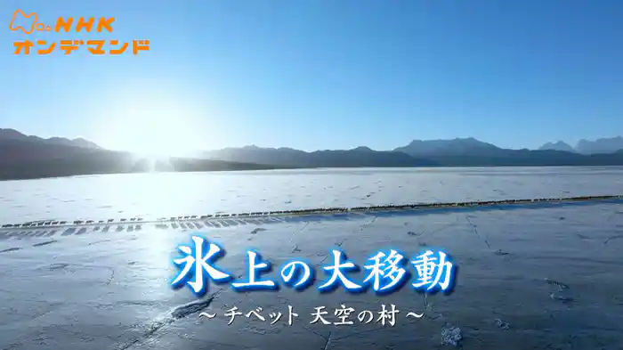 氷上の大移動 ~チベット・天空の村~