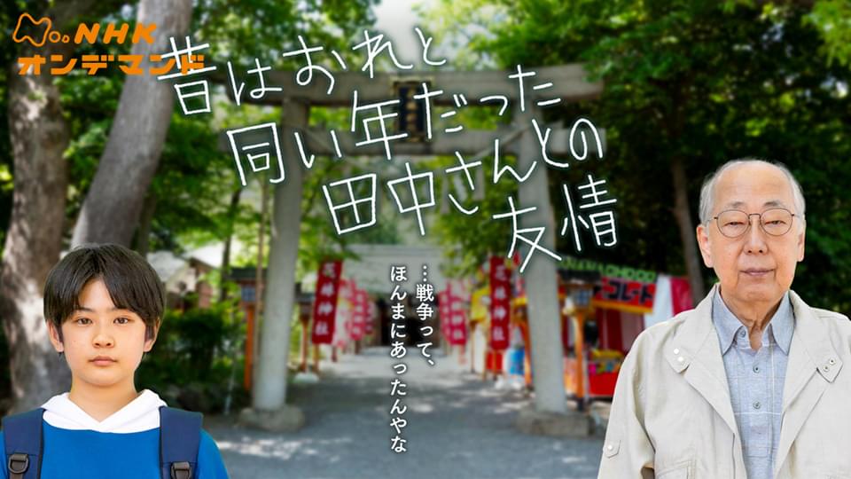 【特集ドラマ】昔はおれと同い年だった田中さんとの友情 - サムネイル