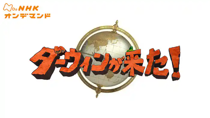 ダーウィンが来た！