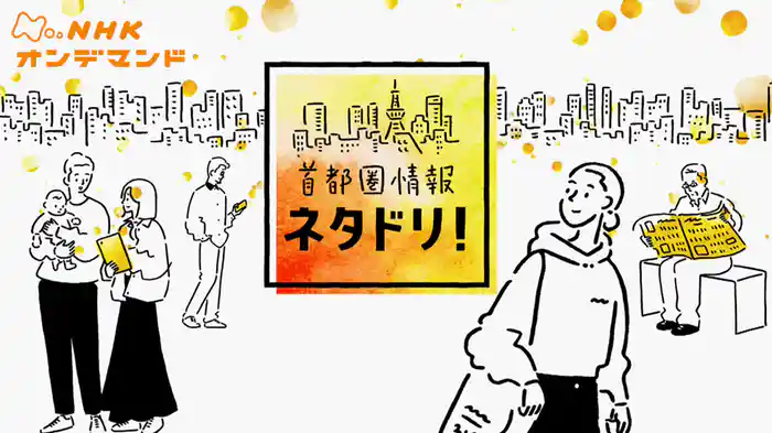 首都圏情報　ネタドリ！