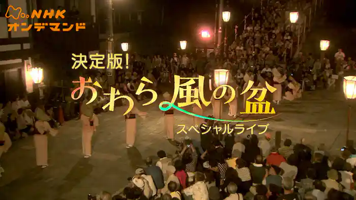 おわら風の盆２０２３　スペシャルライブ