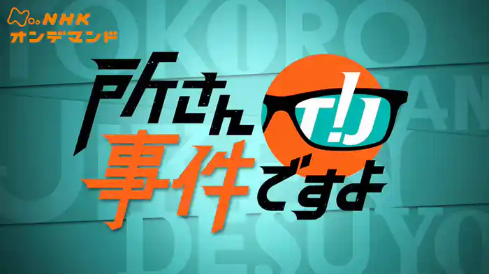 所さん！事件ですよ