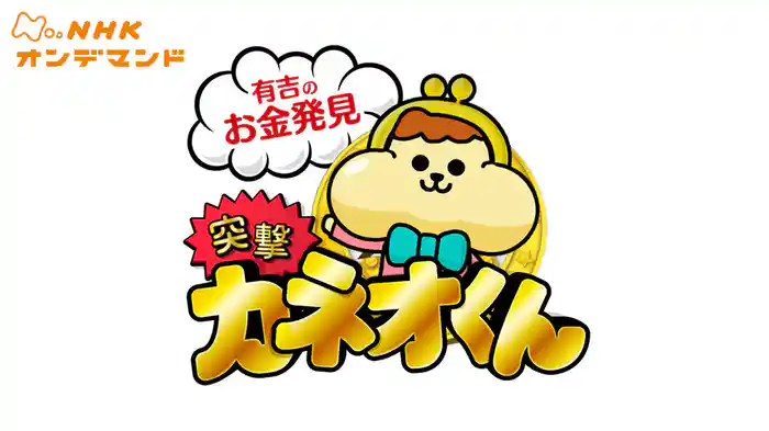 有吉のお金発見　突撃！カネオくん