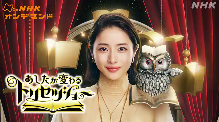 あしたが変わるトリセツショー