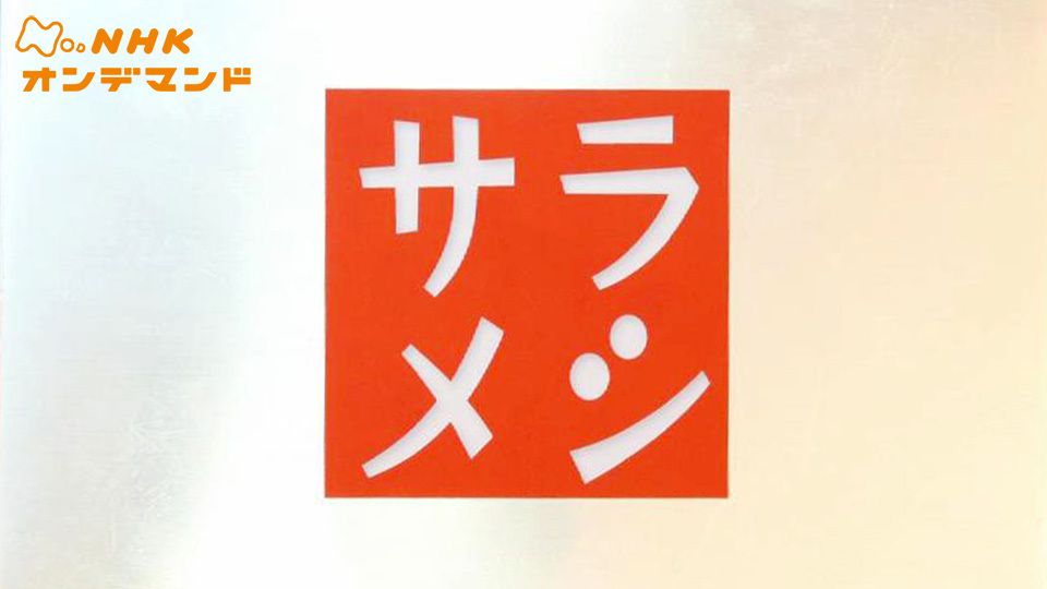 サラメシ