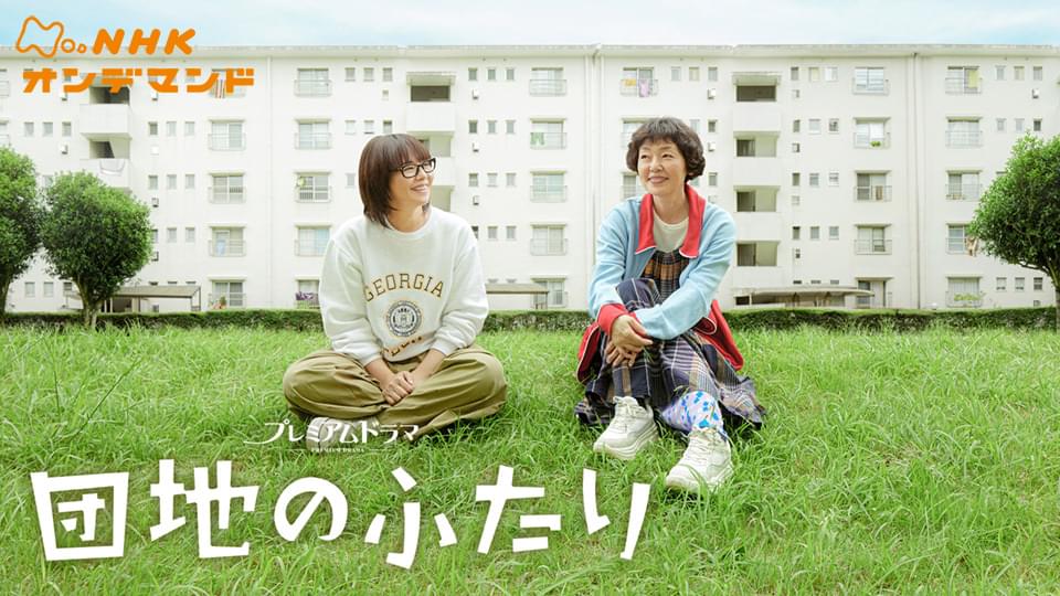 団地のふたり - サムネイル