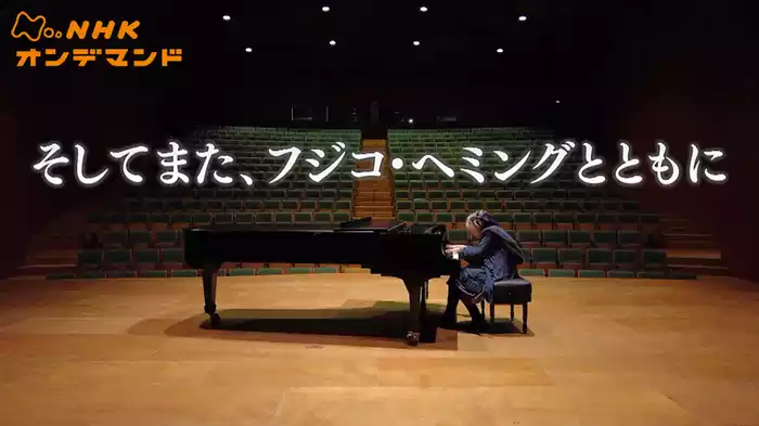 そしてまた、フジコ・ヘミングとともに