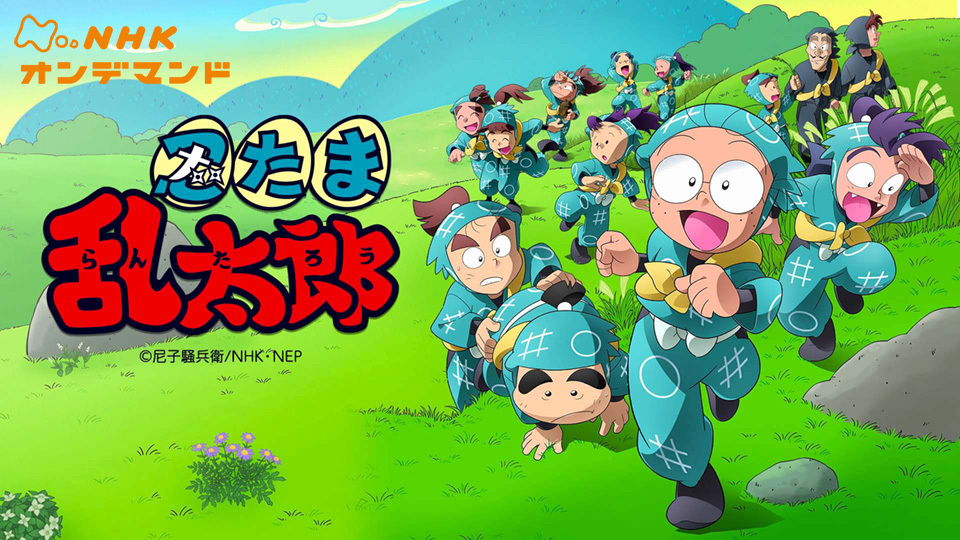 忍たま乱太郎 第25シリーズ(アニメ / 2017) - 動画配信 | U-NEXT 31