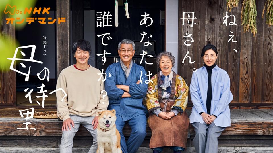 【特集ドラマ】母の待つ里 - サムネイル