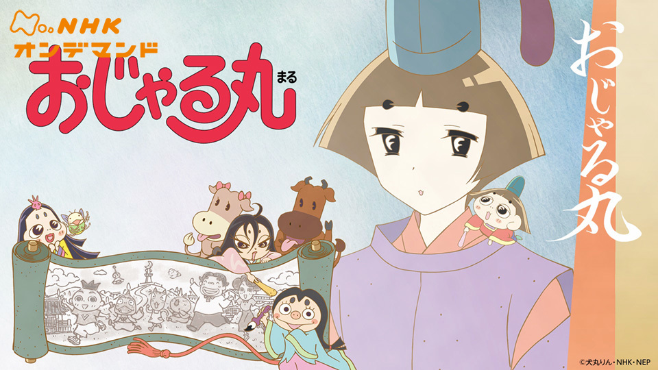 アニメ おじゃる丸（2025年度 第28・23シリーズより）(キッズ