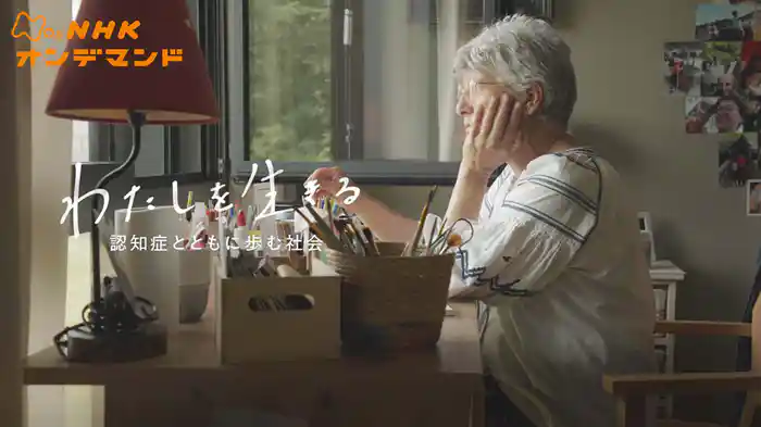 わたしを生きる～認知症とともに歩む社会～