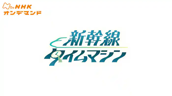 新幹線タイムマシン