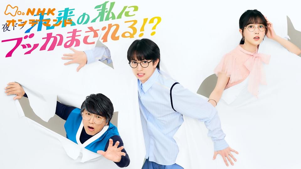 未来の私にブッかまされる！？ - サムネイル