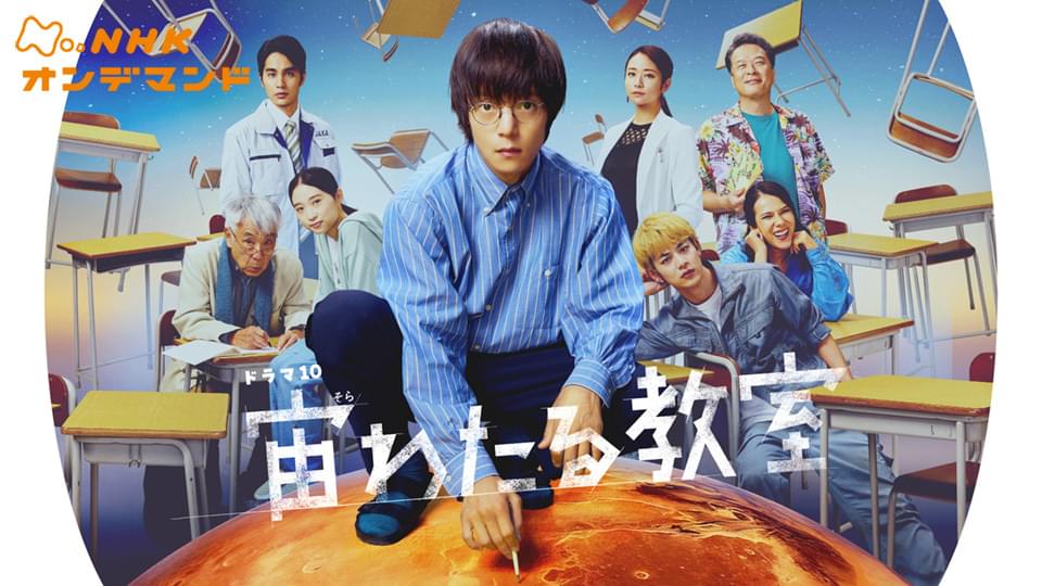 宙わたる教室 - サムネイル