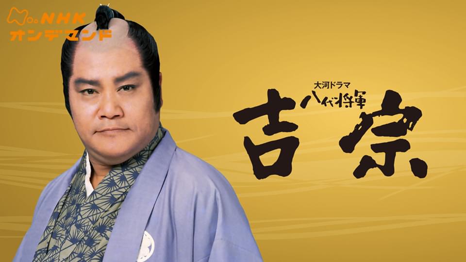 八代将軍　吉宗 - サムネイル