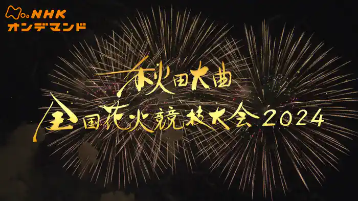 秋田大曲　全国花火競技大会２０２４（録画版）