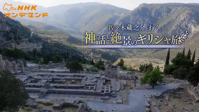 佐々木蔵之介と行く　神話と絶景のギリシャ旅