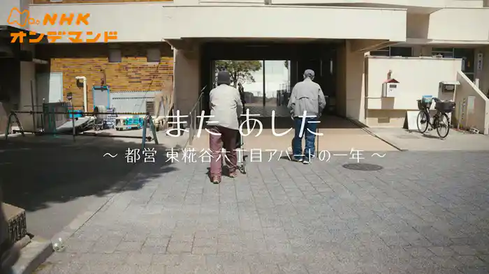 また　あした　～都営東糀谷六丁目アパートの一年～