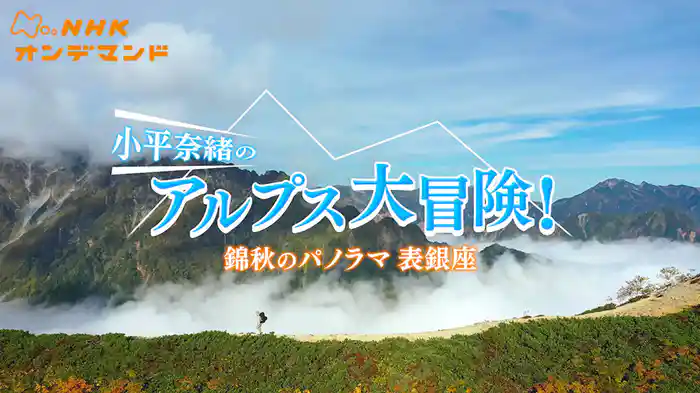 小平奈緒のアルプス大冒険