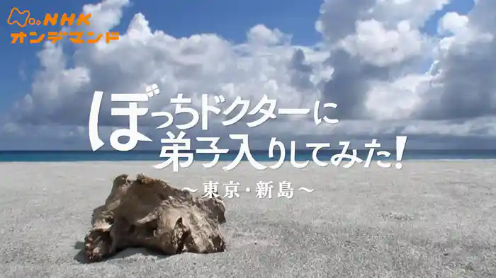ぼっちドクターに弟子入りしてみた!~東京・新島~