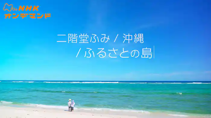二階堂ふみ／沖縄／ふるさとの島