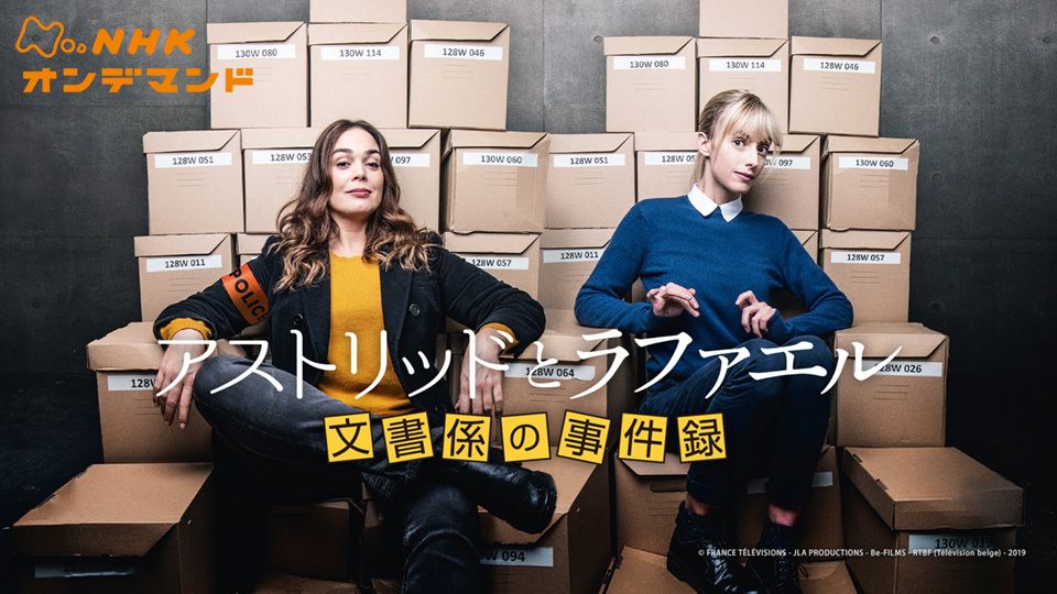 アストリッドとラファエル 文書係の事件録