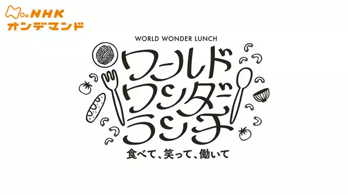 ワールドワンダーランチ　～食べて、笑って、働いて～