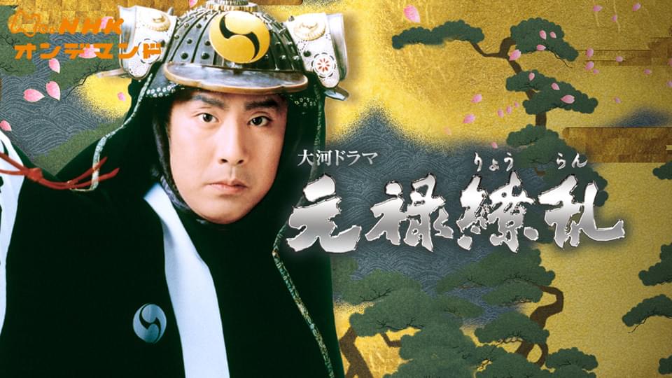 元禄繚乱 - サムネイル
