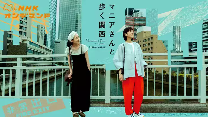 マニアさんと歩く関西