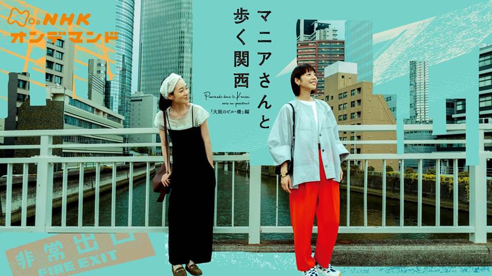 マニアさんと歩く関西 - サムネイル