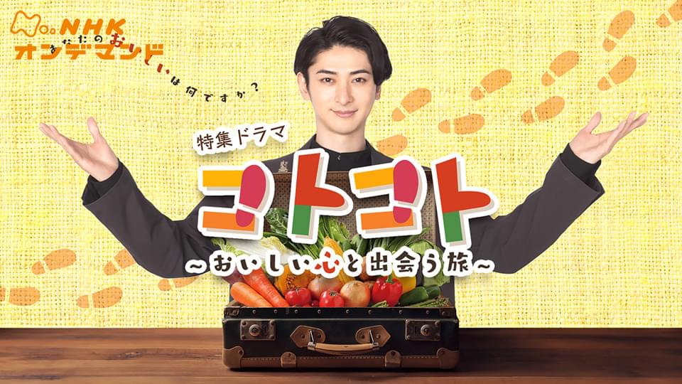 【特集ドラマ】コトコト～おいしい心と出会う旅～ - サムネイル