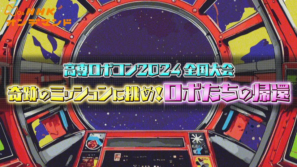 高専ロボコン2024