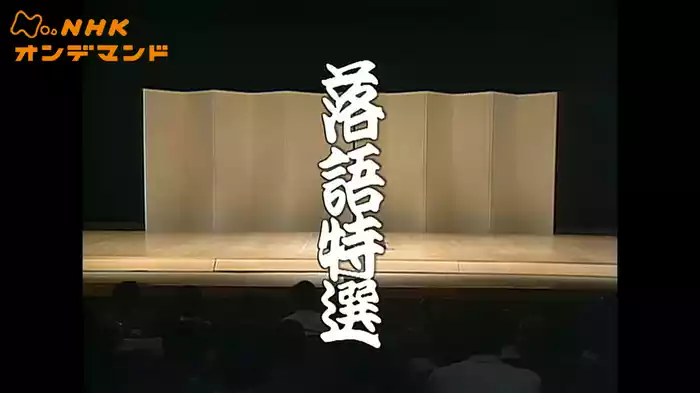 落語特選（リストア版）