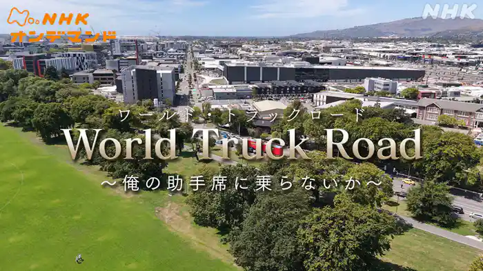 ワールド・トラックロード　～俺の助手席に乗らないか～