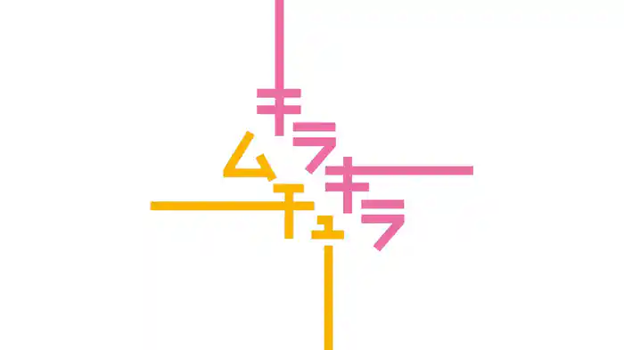キラキラムチュー