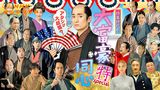 【特集時代劇】大富豪同心スペシャル