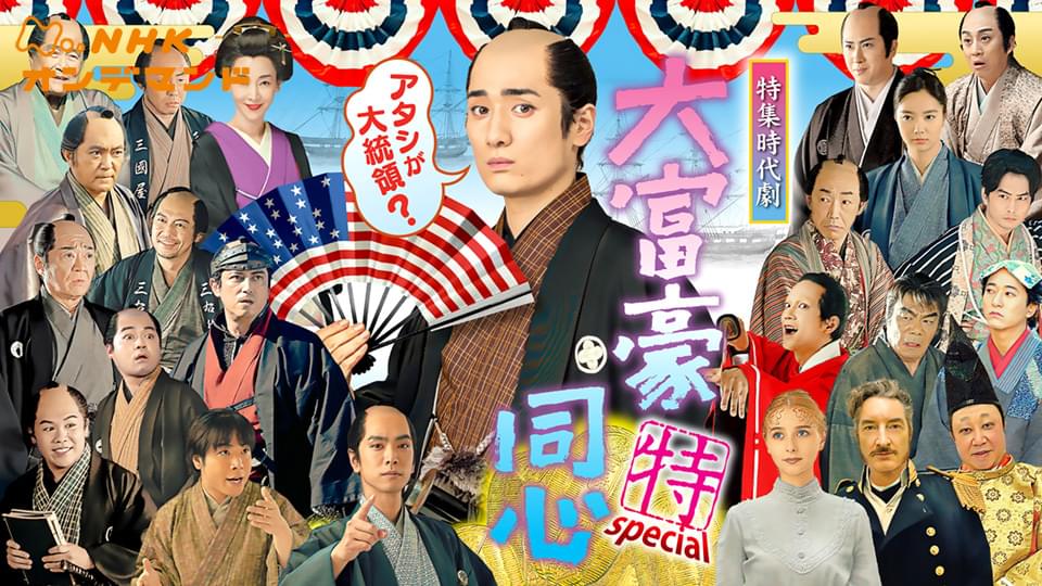 【特集時代劇】大富豪同心スペシャル - サムネイル