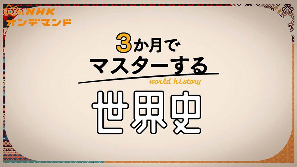 3か月でマスターする世界史