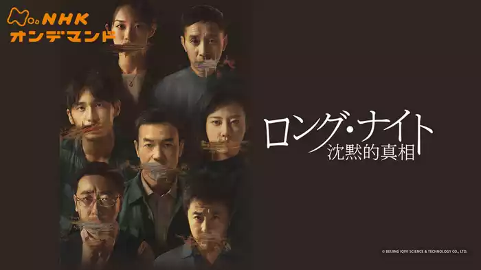 ロング・ナイト　沈黙的真相