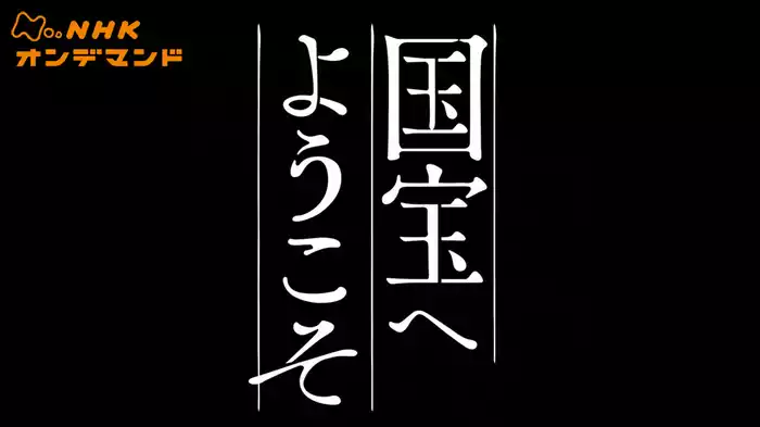 国宝へようこそ