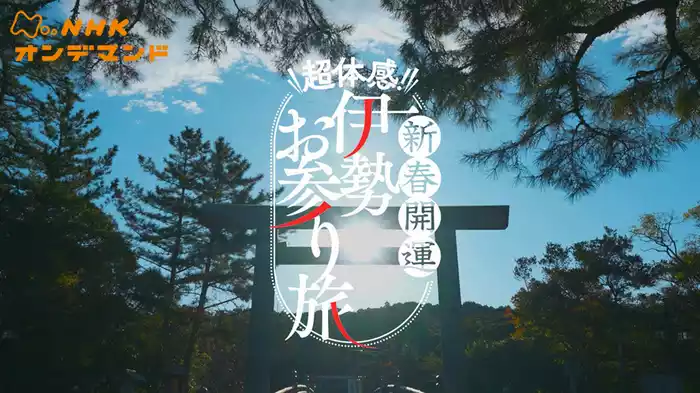 超体感！新春開運　伊勢　お参り旅