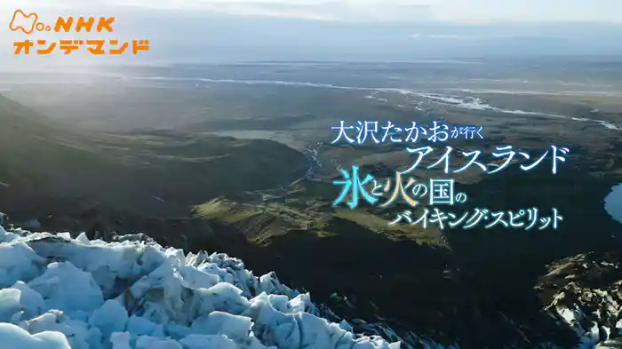 大沢たかおが行くアイスランド