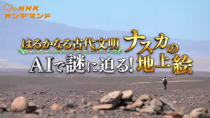 はるかなる古代文明